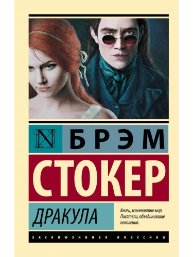 Дракула (новое издание)- купить в магазине Кассандра, фото, 9785171619305, 