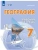 География 7кл.Рабочая тетрадь (для обучающихся с интеллектуальными нарушениями)- купить в магазине Кассандра, 9785091291865, География 7кл.Рабочая тетрадь (для обучающихся с интеллектуальными нарушениями)- купить в магазине Кассандра, фото, 9785091291865,