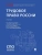 Трудовое право России. Уч.-М.:Проспект,2026.- купить в магазине Кассандра, фото, , 