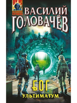 Блуждающая Огневая Группа (БОГ): Ультиматум (БОГ #5) - купить в магазине Кассандра, фото, 9785042216688, 