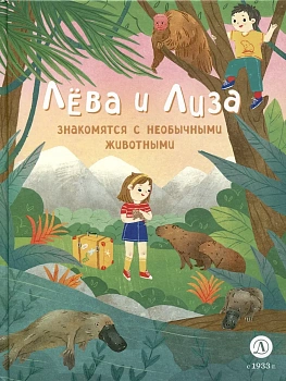 Лева и Лиза знакомятся с необычными животными — фото, ISBN 9785080071256