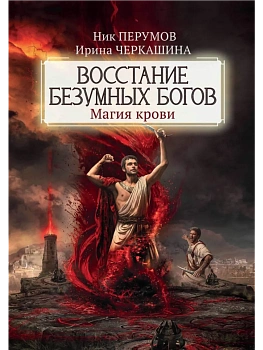 Восстание безумных богов: магия крови - купить в магазине Кассандра, фото, 9785222419151, 