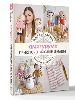 Амигуруми. Приключения Саши и Маши. Вязание крючком - купить в магазине Кассандра, фото, 9785171550578, 