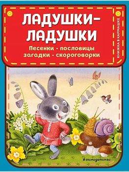 Ладушки-ладушки. Песенки, пословицы, загадки, скороговорки (ил. И. Красовской) — фото, ISBN 9785041971724