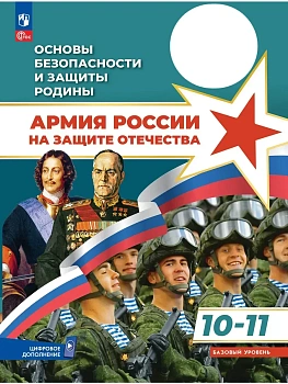 Основы безопасности и защиты Родины. Армия России на защите Отечества.10-11кл.Учебное пособие.ФПУ - купить в магазине Кассандра, фото, , 