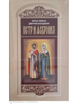 ПЕТР И ФЕВРОНЬЯ ВНЕ СЕРИИ — фото, ISBN 9785235049796