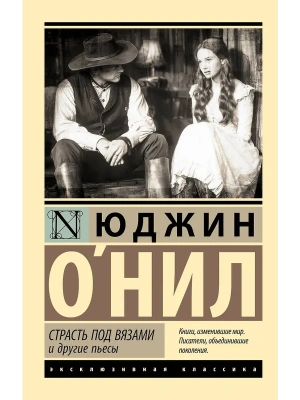 Страсть под вязами и другие пьесы- купить в магазине Кассандра, фото, 9785171728984, 