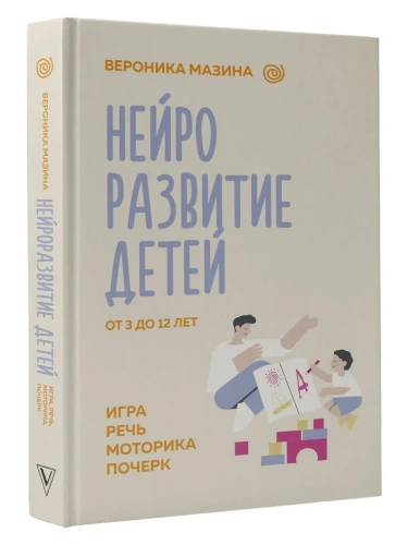 Нейроразвитие детей от 3 до 12 лет: игра, речь, моторика, почерк- купить в магазине Кассандра, фото, 9785171550844, 