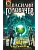 Блуждающая Огневая Группа (БОГ): Ультиматум (БОГ #5) - купить в магазине Кассандра, фото, 9785042216688, 