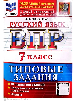 ВПР.ФИОКО.Русский язык 7кл.10 вариантов.ТЗ.ФГОС НОВЫЙ 2027 — фото, ISBN 9785377231479