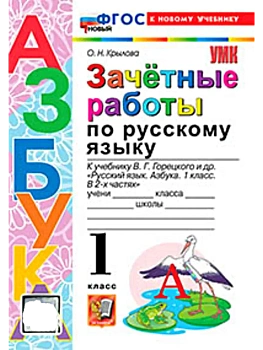 Азбука.Русский язык 1кл.Горецкий.Зачетные работы.ФГОС НОВЫЙ (к новому учебнику) Школа России - купить в магазине Кассандра, фото, , 