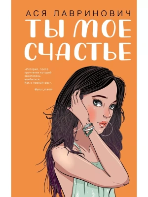 Ты мое счастье- купить в магазине Кассандра, фото, 9785041119881, 