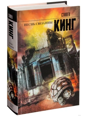 Песнь Сюзанны- купить в магазине Кассандра, фото, 9785170785759, 