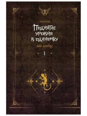 Поднятие уровня в одиночку. Solo Leveling. Книга 1- купить в магазине Кассандра, фото, 9785171557249, 