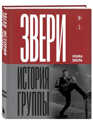 ЗВЕРИ. История группы- купить в магазине Кассандра, фото, 9785042185922, 