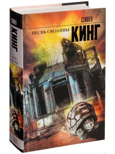 Песнь Сюзанны- купить в магазине Кассандра, фото, 9785170785759, 
