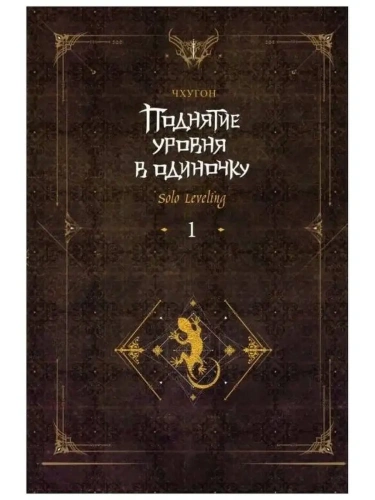 �������� ������ � ��������. Solo Leveling. ����� 1- ������ � �������� ���������, ����, 9785171557249, 