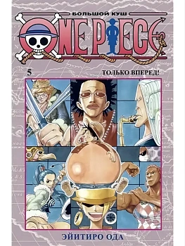 One Piece. Большой куш. Кн. 5. Только вперед! - купить в магазине Кассандра, фото, 9785389183759, 