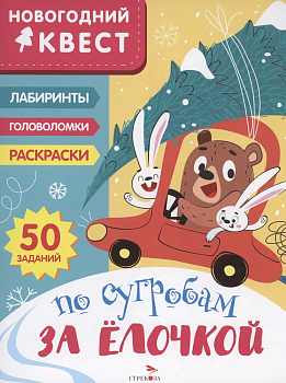 Новогодний квест. По сугробам за елочкой — фото, ISBN 9785995157274