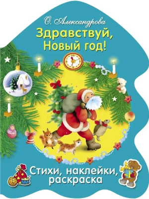 РАСКРАСКА ЕЛОЧКА. Здравствуй, Новый год! — фото, ISBN 9785995133070