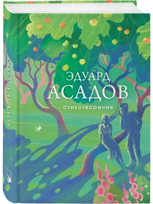Стихотворения- купить в магазине Кассандра, фото, 9785042024634, 