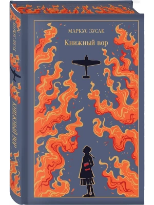 Книжный вор (подарочное издание)- купить в магазине Кассандра, фото, 9785042091001, 