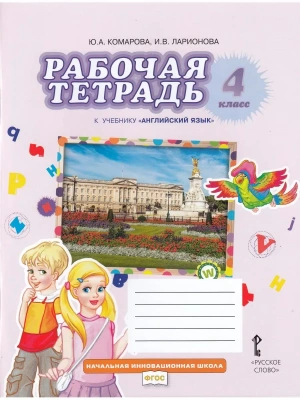 Английский язык 4кл.Комарова.Рабочая тетрадь.2023.ФГОС- купить в магазине Кассандра, фото, 9785533024648, 