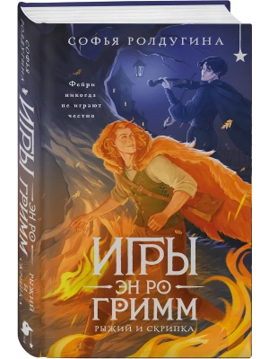Игры Эн Ро Гримм. Рыжий и скрипка (#1) — фото, ISBN 9785042400278