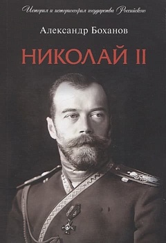 Николай II. Биография - купить в магазине Кассандра, фото, 9785392428373, 