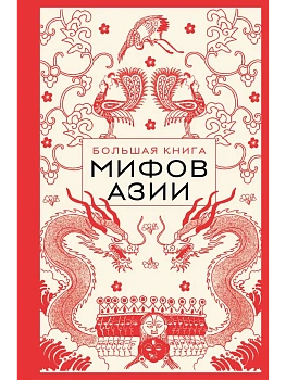 Большая книга мифов Азии - купить в магазине Кассандра, фото, 9785042130236, 