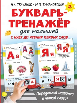 Букварь-тренажёр для малышей — фото, ISBN 9785171474812