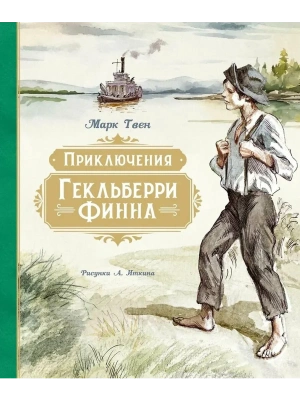 Приключения Гекльберри Финна (илл. А. Иткина)- купить в магазине Кассандра, фото, 9785389265974, 