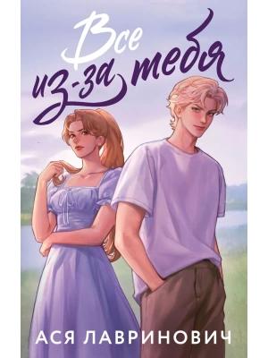Все из-за тебя- купить в магазине Кассандра, фото, 9785042262302, 