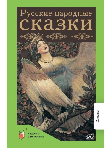 Русские народные сказки.- купить в магазине Кассандра, фото, 9785907546288, 