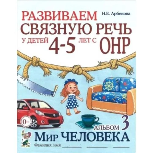 Развиваем связную речь у детей 4-5 лет с ОНР. Альбом 3. Мир человека. авт:Арбекова Н.Е.- купить в магазине Кассандра, фото, 9785907105973, 