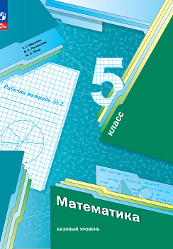 Математика 5 класс Мерзляк. Рабочая тетрадь. Базовый. 2023. часть 2. Новый - купить в магазине Кассандра, фото, , 