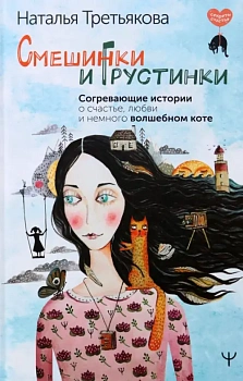 Смешинки и грустинки. Согревающие истории о счастье, любви и немного волшебном коте - купить в магазине Кассандра, фото, 9785171540692, 