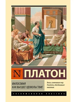 Философия как высшее удовольствие - купить в магазине Кассандра, фото, 9785171838072, 
