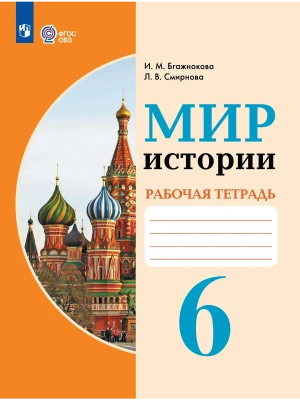 Мир истории 6кл.Рабочая тетрадь (для обучающихся с интеллектуальными нарушениями)- купить в магазине Кассандра, фото, , 