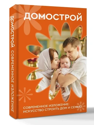 Домострой. Современное изложение: искусство строить дом и семью- купить в магазине Кассандра, фото, 9785171809539, 