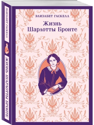 Жизнь Шарлотты Бронте- купить в магазине Кассандра, фото, 9785042298486, 