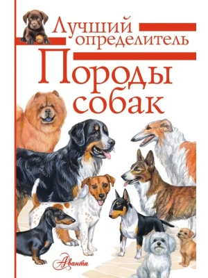 Породы собак. Определитель- купить в магазине Кассандра, фото, 9785171578541, 