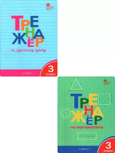 Комплект тренажеров по русскому языку и математике 3 класс асс (3782877, 3780785)- купить в магазине Кассандра, фото, , 