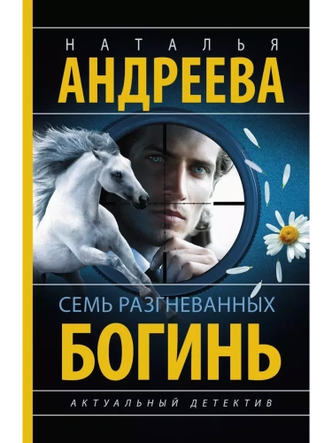 Семь разгневанных богинь- купить в магазине Кассандра, фото, 9785171656065, 