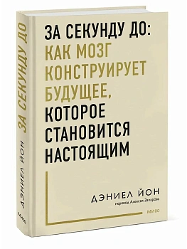 За секунду до: как мозг конструирует будущее, которое становится настоящим - купить в магазине Кассандра, фото, 9785002506675, 