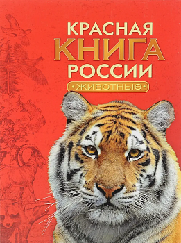 Красная книга России. Животные - купить в магазине Кассандра, фото, 9785353075394, 