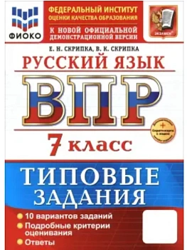 ВПР.ФИОКО.Русский язык 7кл.10 вариантов.ТЗ.ФГОС НОВЫЙ+SC - купить в магазине Кассандра, фото, , 