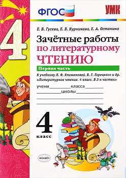 Литературное чтение 4 класс Климанова. Горецкий. Зачетные работы. часть 1. 2019. ФГОС Школа России — фото, ISBN 9785377136781