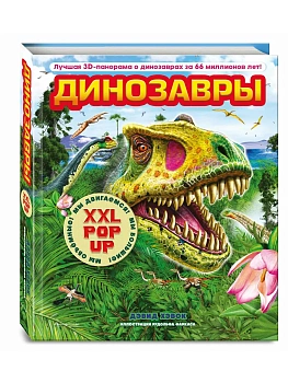 Динозавры (3D-энциклопедия с большими объемными pop-up фигурами, подвижными элементами и раскладывающимися панорамами. Подарочное издание) - купить в магазине Кассандра, фото, 9785042227356, 