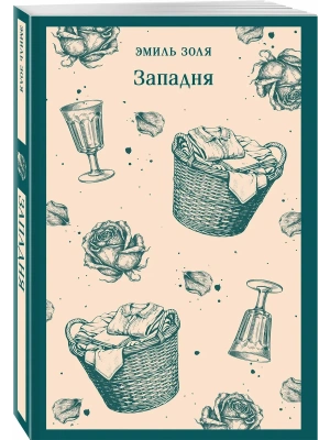Западня- купить в магазине Кассандра, фото, 9785042425387, 